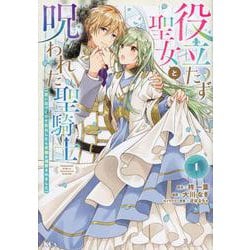 役立たず聖女と呪われた聖騎士《思い出づくりで告白したら求婚＆溺愛されました》（1）(KCx) [コミック]