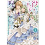 役立たず聖女と呪われた聖騎士《思い出づくりで告白したら求婚＆溺愛されました》（1）(KCx) [コミック]