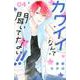 カワイイなんて聞いてない！！（4）(講談社コミックス別冊フレンド) [コミック]
