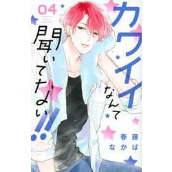 カワイイなんて聞いてない！！（4）(講談社コミックス別冊フレンド) [コミック]