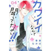 カワイイなんて聞いてない！！（4）(講談社コミックス別冊フレンド) [コミック]