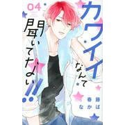 カワイイなんて聞いてない！！（4）(講談社コミックス別冊フレンド) [コミック]