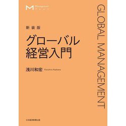 グローバル経営入門 新装版 [単行本]