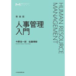人事管理入門 新装版;4版 [単行本]