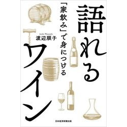 「家飲み」で身につける語れるワイン [単行本]