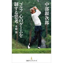 中部銀次郎 ゴルフ―心のゲームを制する思考(日経プレミアシリーズ) [新書]
