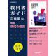 高校教科書ガイド　三省堂版　精選 現代の国語 [全集叢書]