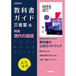 ヨドバシ.com - 高校教科書ガイド 三省堂版 精選 現代の国語