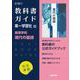 高校教科書ガイド　第一学習社版　高等学校 現代の国語 [全集叢書]
