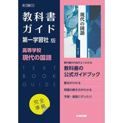 高校教科書ガイド　第一学習社版　高等学校 現代の国語 [全集叢書]