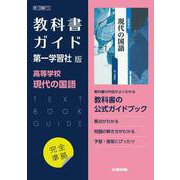 高校教科書ガイド　第一学習社版　高等学校 現代の国語 [全集叢書]
