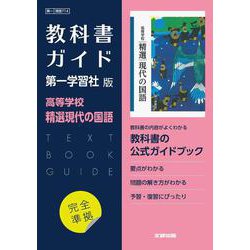 ヨドバシ.com - 高校教科書ガイド 第一学習社版 高等学校 精選現代の国語 [全集叢書] 通販【全品無料配達】