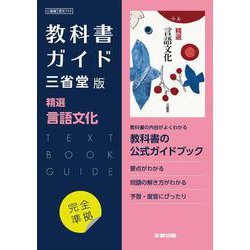 高校教科書ガイド　三省堂版　精選 言語文化 [全集叢書]