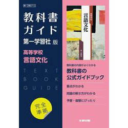 高校教科書ガイド　第一学習社版　高等学校 言語文化 [全集叢書]