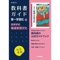 高校教科書ガイド　第一学習社版　高等学校 精選言語文化 [全集叢書]