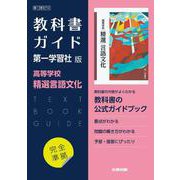 高校教科書ガイド　第一学習社版　高等学校 精選言語文化 [全集叢書]