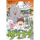落語少年サダキチ（よん）(福音館創作童話シリーズ) [単行本]