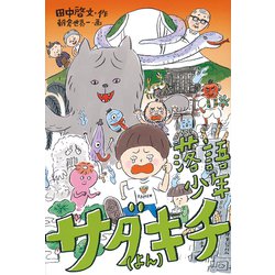 落語少年サダキチ（よん）(福音館創作童話シリーズ) [単行本]