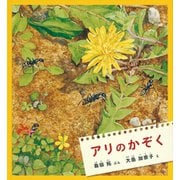 アリの かぞく(かがくのとも絵本) [絵本]