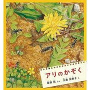アリの かぞく(かがくのとも絵本) [絵本]