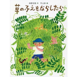 草のふえをならしたら(福音館創作童話シリーズ) [単行本]