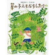 草のふえをならしたら(福音館創作童話シリーズ) [単行本]