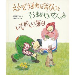 えんどうまめばあさんとそらまめじいさんの いそがしい毎日(日本傑作絵本シリーズ) [絵本]