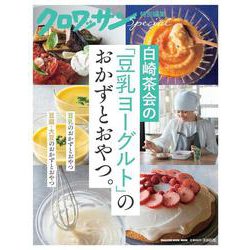 クロワッサン特別編集　白崎茶会の「豆乳ヨーグルト」のおかずとおやつ。 [ムックその他]