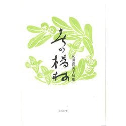 春の楊梅―友田喜美子句集 [単行本]