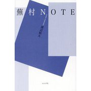 評論 蕪村NOTE [単行本]