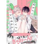むかつくアイツにもっと撫でられたい。(Ｓｐｌｕｓｈコミックス) [コミック]