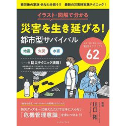 イラスト・図解で分かる災害を生き延びる!都市型サバイバル [単行本]