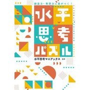 創造力・発想力に差がつく!水平思考パズル [単行本]