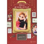 たのしい幼稚園創刊65周年記念出版　リカちゃん　ポストカードブック [単行本]