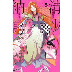 清少納言と申します（5）(BE　LOVE　KC) [コミック]