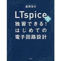 ヨドバシ.com - LTspiceで独習できる!はじめての電子回路設計 [単行本