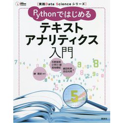 Pythonではじめるテキストアナリティクス入門(実践Data Scienceシリーズ) [単行本]