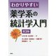 わかりやすい薬学系の統計学入門 第2版 [単行本]