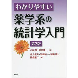 わかりやすい薬学系の統計学入門 第2版 [単行本]
