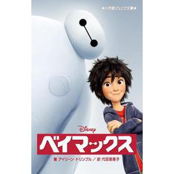 ベイマックス(小学館ジュニア文庫) [新書]