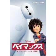 ベイマックス(小学館ジュニア文庫) [新書]