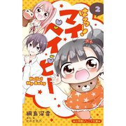 はろー!マイベイビー〈2〉(小学館ジュニア文庫) [新書]