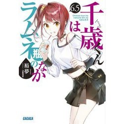 千歳くんはラムネ瓶のなか〈6.5〉(ガガガ文庫) [文庫]