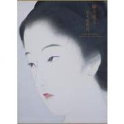 鏑木清方 美人画集成 [単行本]