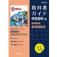 高校教科書ガイド　帝国書院版　高等学校 新地理総合 [全集叢書]