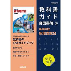 ヨドバシ.com - 高校教科書ガイド 帝国書院版 高等学校 新地理総合