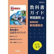 高校教科書ガイド　帝国書院版　高等学校 新地理総合 [全集叢書]