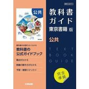 高校教科書ガイド　東京書籍版　公共 [全集叢書]