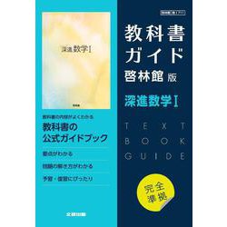 高校教科書ガイド　啓林館版　深進数学Ⅰ [全集叢書]