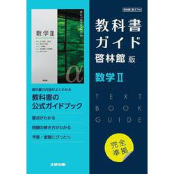 高校教科書ガイド　啓林館版　数学Ⅱ [全集叢書]